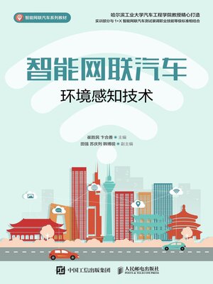 cover image of 智能网联汽车环境感知技术
